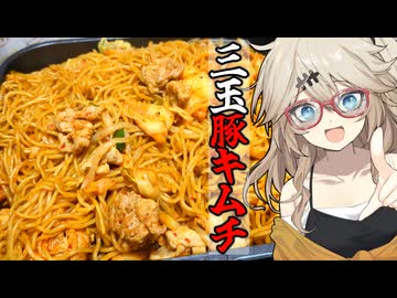 豚キムやきそばだもんに！つむぎとひまり