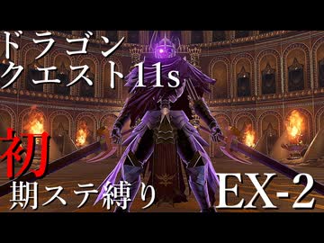 【ゆっくり実況】ドラクエ11s 初期ステ縛り(MOD使用) EX-2