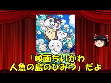 ゆっくりが贈る気まぐれ映画レビュー　「映画ちいかわ 人魚の島のひみつ」