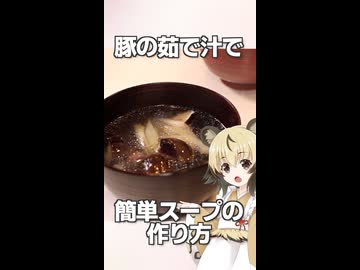 「茹で汁で簡単スープ」　おつかれごはん#246のおまけ