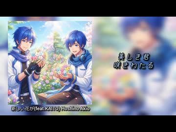 【KAITO】新しい花が【オリジナル曲】
