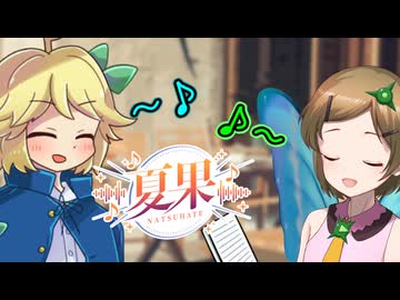 【VNR】Broadcast with musics【夏果#05】