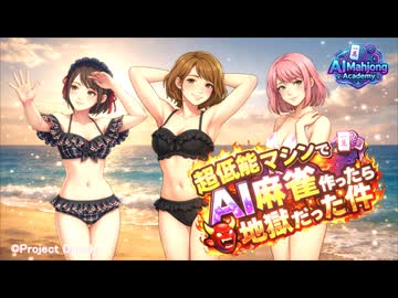 超低能マシンでAI麻雀ゲームを作ったら地獄だった件