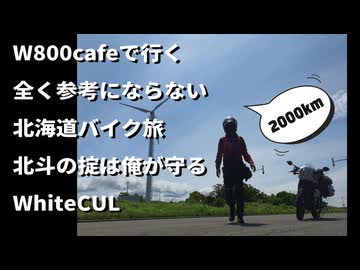 W800cafeで行く【全く参考にならない北海道バイク旅 2000km】北斗の掟は俺が守るWhiteCUL