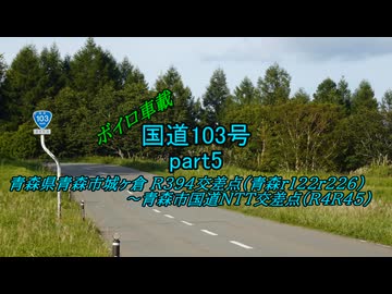 【ボイロ車載】国道103号part5