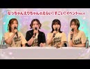 昼の部 『なっちゃんえりちゃんのえらい！すごい！ トークイベント Vol.4｜高森奈津美 松井恵理子 長谷川育美 花井美春