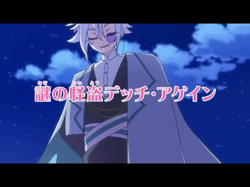 名探偵プリキュア！　第２８話 予告「謎の怪盗デッチ・アゲイン」