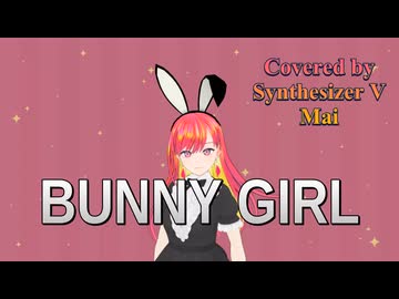 Bunny Girl／AKASAKI【Synthesizer V AI Mai】COVER