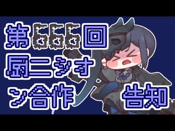 【告知】第666回厨二シオン合作募集開始告知