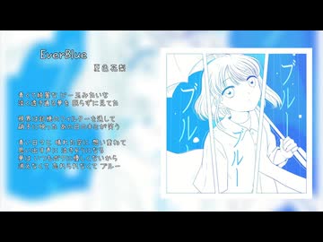【限定公開】EverBlue / きの（嘆きのP） feat.夏色花梨