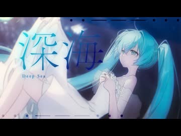 深海 / 初音ミク