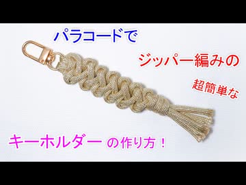 パラコードでジッパー編みのキーホルダー作ってみた！グリッター（ラメ入り）
