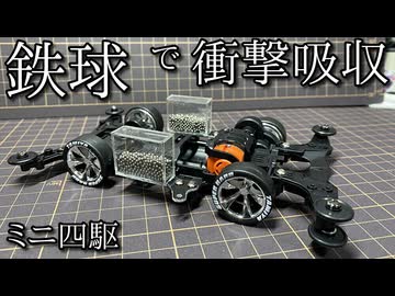 鉄球衝撃吸収ミニ四駆の動画