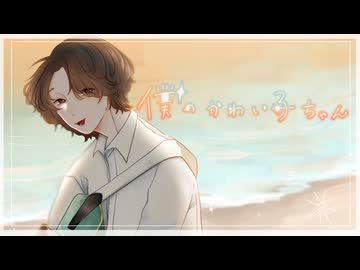「僕のかわい子ちゃん」 歌ってみた　ちょまいよ