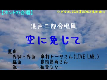 空に免じて（混声三部合唱風／Choir Bond・Voice 123）【ボカコレ2026夏REMIX】【ホントの合唱】