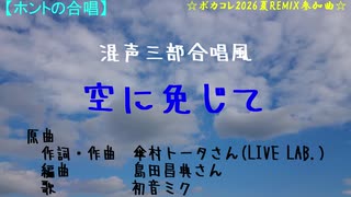 空に免じて（混声三部合唱風／Choir Bond・Voice 123）【ボカコレ2026夏REMIX】【ホントの合唱】 のサムネイル