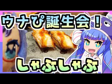 『音街ウナ誕生祭』リベンジゆず庵！ウナピしゃぶしゃぶ！！【ウナつい】