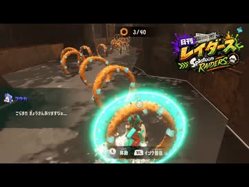 【日刊レイダース】#11　なめらかすぎるノドごし _(:3 」∠)_【スプラ女性実況】