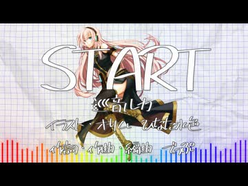 【巡音ルカ】START