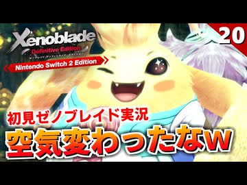 【ゼノブレイドDE】シリアス展開かと思ったら、急に笑顔が絶えない旅になった件ｗ【初見実況】#20