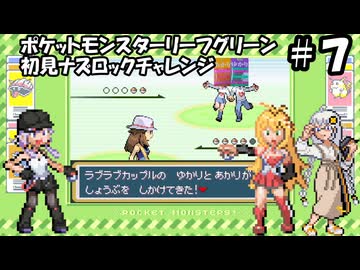 【ゆかマキ実況】ポケモンLG初見でナズロックチャレンジ【part7】