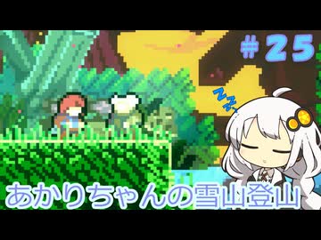 【Celeste】あかりちゃんの雪山登山逃避行＃２５
