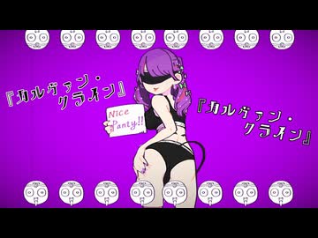 「カルヴァン・クライン」 - いもけん/初音ミク MV