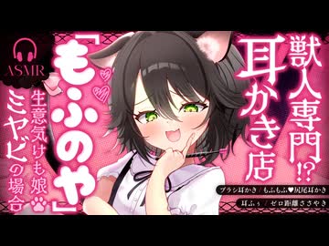 【甘サド耳かき/ASMR】獣人専門!?耳かき店『もふのや』 -生意気けも娘：ミヤビの場合-【バイノーラル/KU100】