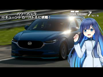 【グランツーリスモ7】パワーパックに挑戦してみた（FFチューンドカーバトル編）【CeVIOAI実況】