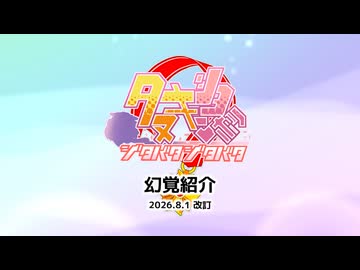 【ウマ娘たぬき】 たぬき幻覚紹介 2026.8.1 改訂版