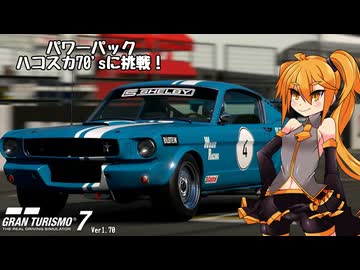 【グランツーリスモ7】パワーパックに挑戦してみた（ハコスカ70s編）【CeVIOAI実況】