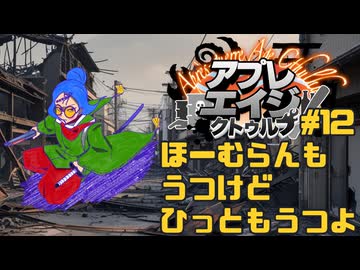 【#CoC】ほーむらんもうつけどひっともうつよ（War, war never changes）　ゆっくり達のアプレエイジクトゥルフ　パート１２（最終話）【1946年日本】