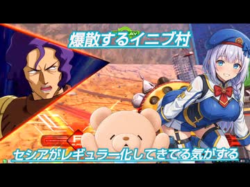 【イニブ】爆散するイニブ村　ギャン辛い【EXVS2IB】