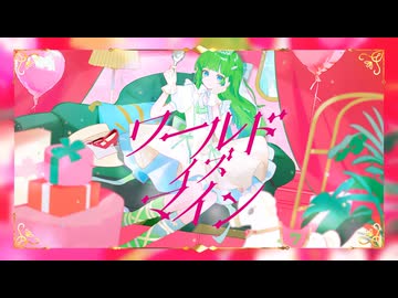 初音ミク が オリジナル曲を歌ってくれたよ「ワールドイズマイン