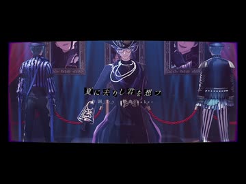 【MMDツイステ】 ルマルソルシエ / 夏に去りし君を想フ【オクタヴィネル】