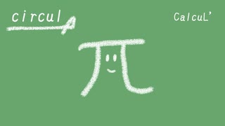 「circul」/ CalcuL' feat.Ryo のサムネイル