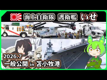 海上自衛隊の護衛艦「いせ」一般公開に行ってみた【2026年7月 北海道苫小牧港】