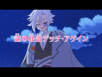 名探偵プリキュア! 第28話 次回予告「謎の怪盗デッチ・アゲイン」