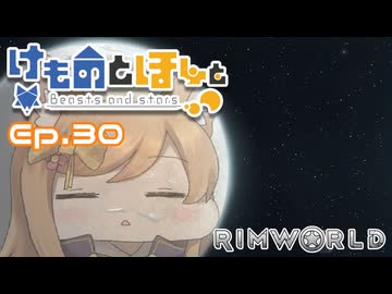 【Rimworld】けものとほしと Ep30