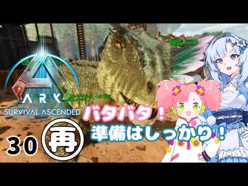 (修正版)【春歌ナナ実況】ARK:はこぶねつあーず☆彡 その30～遠足の前日～