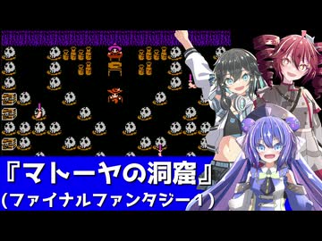 【ボイパロイド】FF1 マトーヤの洞窟【宮舞モカ・重音テト・音街ウナ】
