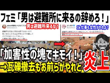 【悲報】ツイフェミ、熊本地震をネタに男叩きしてしまう...