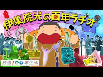 NHK-FM 伊集院光の百年ラヂオ 2026年07月26日