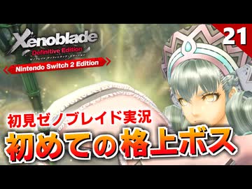 【ゼノブレイドDE】レオーネ・テレシア戦！真面目なメリア様と天真爛漫なリキで丁度いいバランスなのかもｗ【初見実況】#21