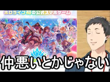 ホモと見るホロライブのソシャゲ配信が出来ない理由を語るにじさんじVtuber