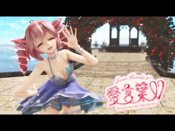 [MMD]  「愛言葉V」 TDA式改変テトさん