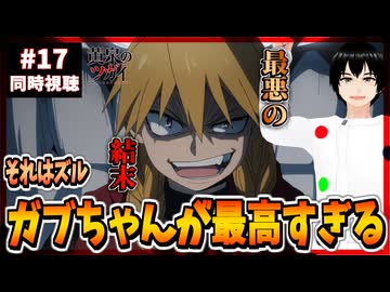 【完全初見】黄泉のツガイ 17話 同時視聴□｜Daemons of the Shadow Realm｜リアクション