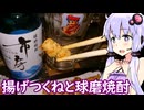 【球磨焼酎と揚げつくね】ゆかりのふらっと隠れ家 第２期 ♭665【とり料理祭2026夏／ハイボール祭り夏の陣2026】