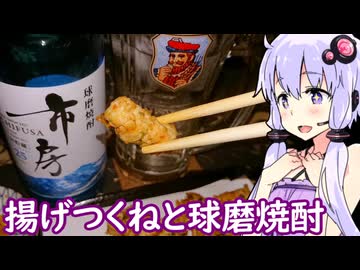 【球磨焼酎と揚げつくね】ゆかりのふらっと隠れ家 第２期 ♭665【とり料理祭2026夏／ハイボール祭り夏の陣2026】