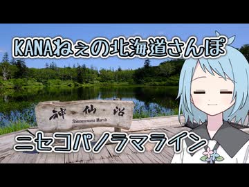 KANAねぇの北海道さんぽ【ニセコパノラマライン】